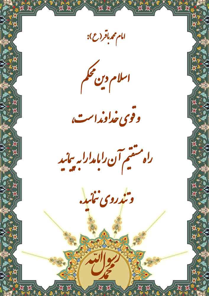 نمایه نظریه و رهنمود حضرت امام محمد باقر سلام الله علیه در رابطه با دینِ اسلام