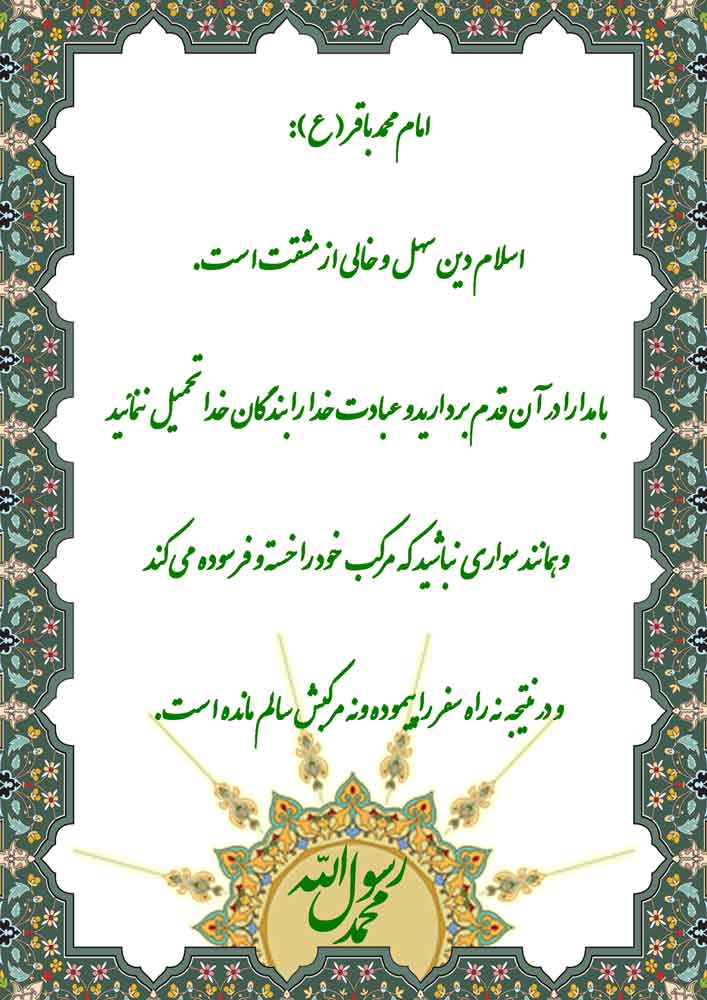 نمایه نظریه و رهنمود حضرت امام محمد باقر سلام الله علیه در رابطه با دینِ اسلام