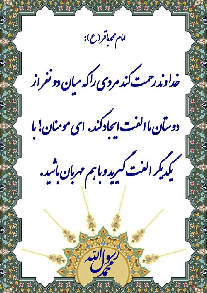 نمایه نظریه و رهنمود حضرت امام محمد باقر سلام الله علیه در رابطه با فضیلت اُلفت دادن بین برادران