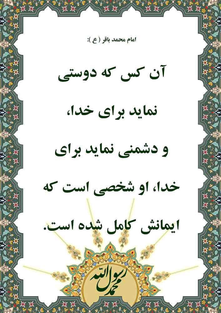 نمایه نظریه و رهنمود حضرت امام محمدباقر سلام الله علیه در رابطه با معیار ایمان کامل