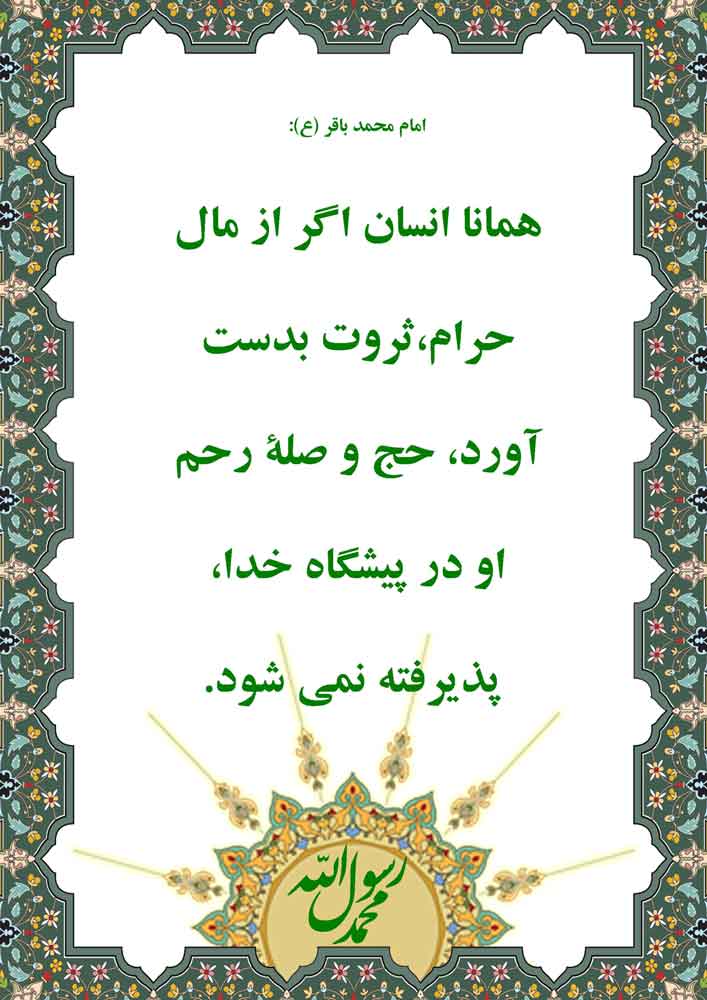 نمایه نظریه و رهنمود حضرت امام محمدباقر سلام الله علیه در رابطه با آثار مُخرَبِ کسب حرام