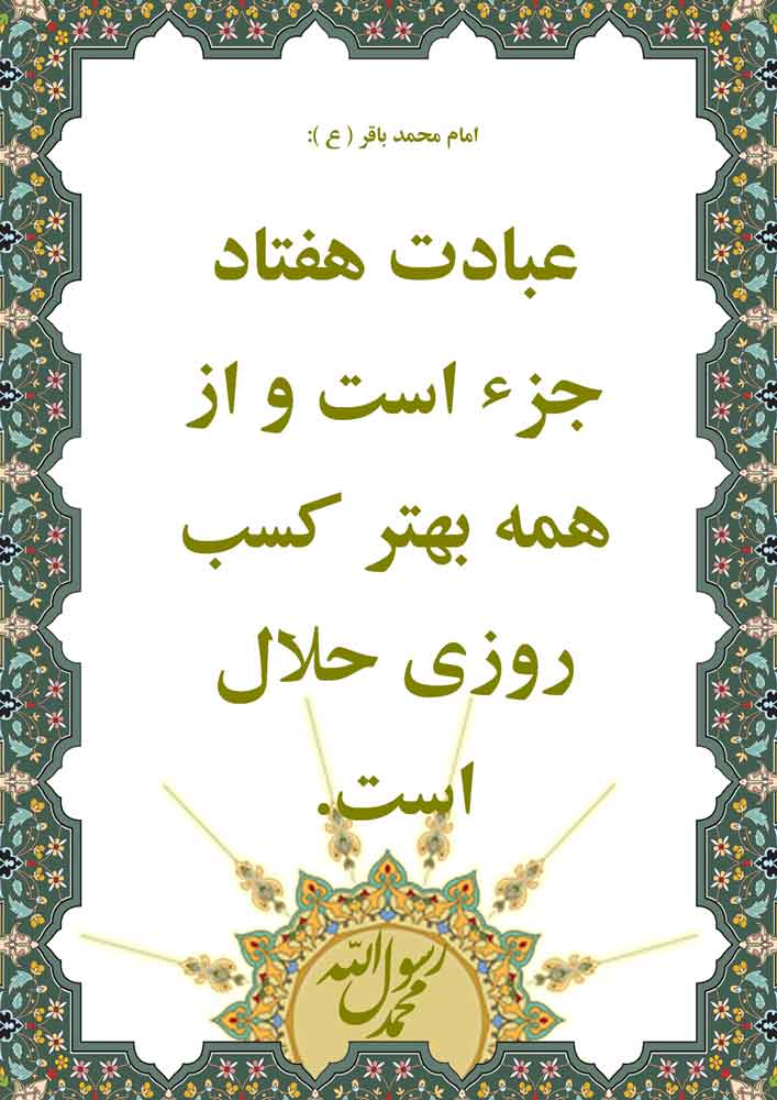 نمایه نظریه و رهنمود حضرت امام محمدباقر سلام الله علیه در رابطه با عبادت و کسب حلال