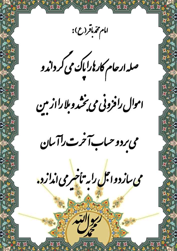 نمایه نظریه و رهنمود حضرت امام محمدباقر سلام الله علیه در رابطه با فلسفه صلحه ارحام