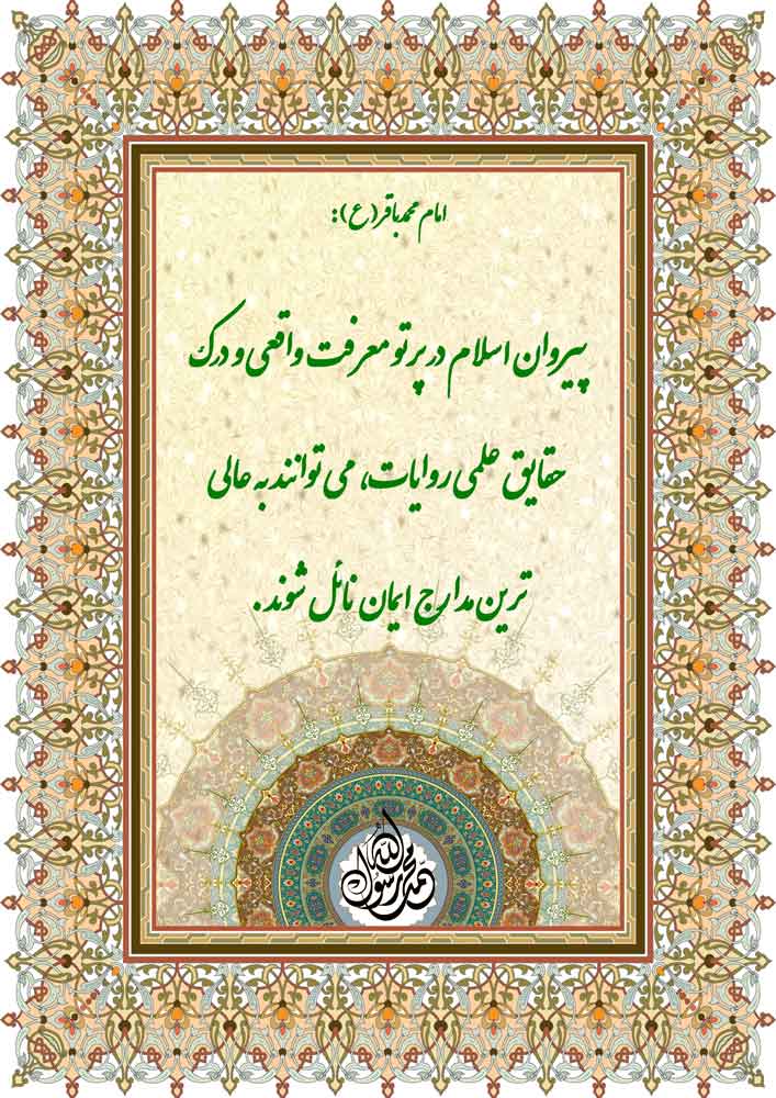 نمایه نظریه و رهنمود امام محمد باقر سلام الله علیه در رابطه با پیروان دین اسلام