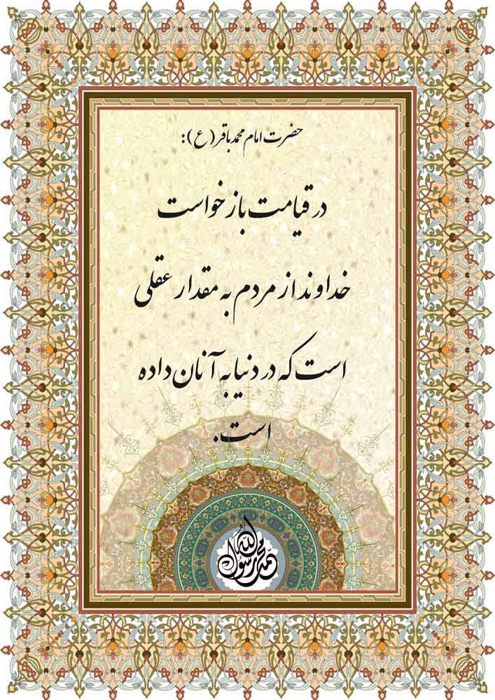 نظریه و رهنمود حضرت امام محمد باقر سلام الله علیه در رابطه با مقدار بازخواست خدا در قیامت