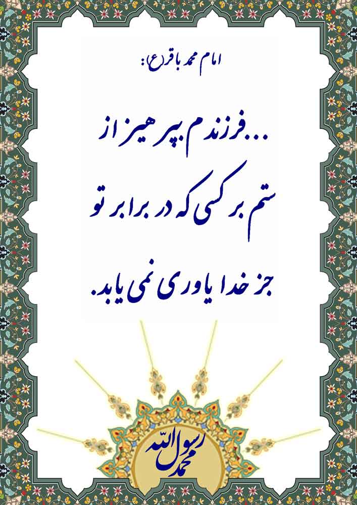 نمایه نظریه و رهنمود حضرت امام محمد باقر سلام الله علیه در رابطه با پرهیز از ستم کردن