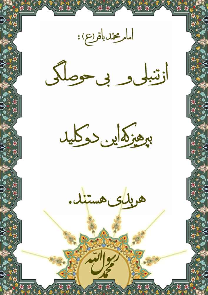 نظریه و رهنمود حضرت امام محمد باقر سلام الله علیه در رابطه با پرهیز از تنبلی و بی حوصلگی