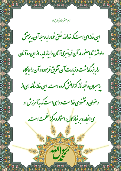نمایه نظریه و رهنمود حضرت امام جعفر صادق سلام الله علیه حج