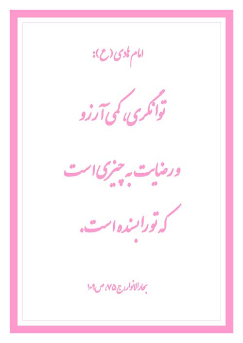 نمایه نظریه و رهنمود امام هادی سلام الله علیه در رابطه با توانگری