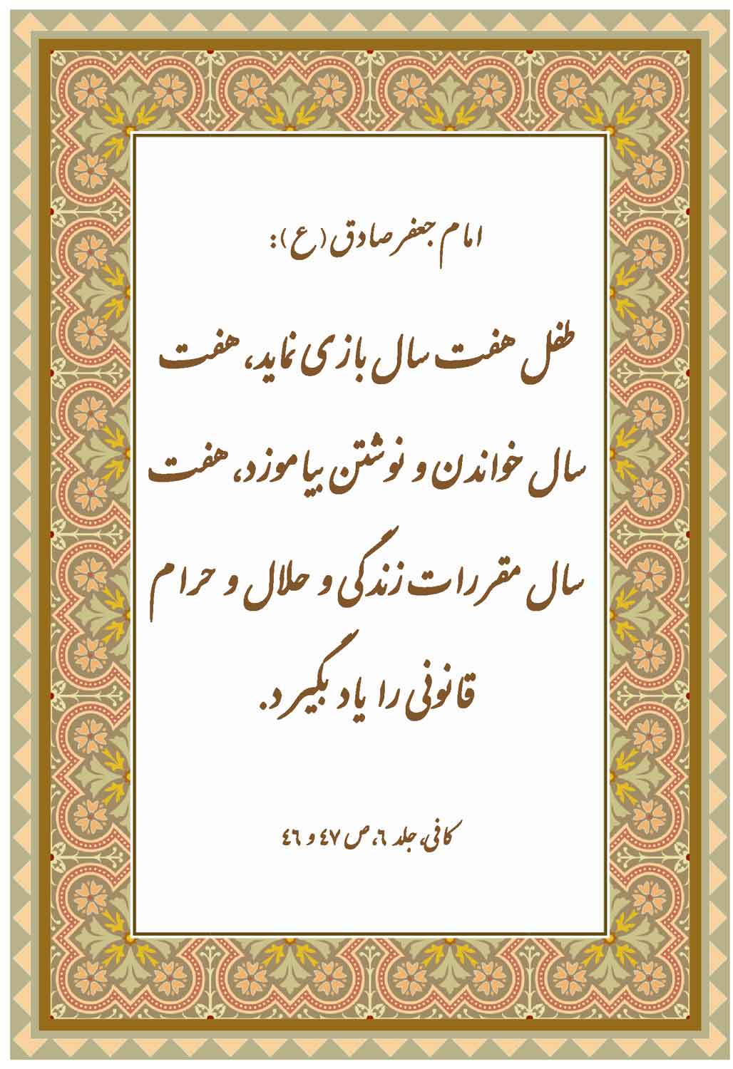 نمایه نظریه و رهنمود حضرت امام جعفر صادق سلام الله علیه در رابطه با تقسیم بندی سن در ادتربیت فرزندان