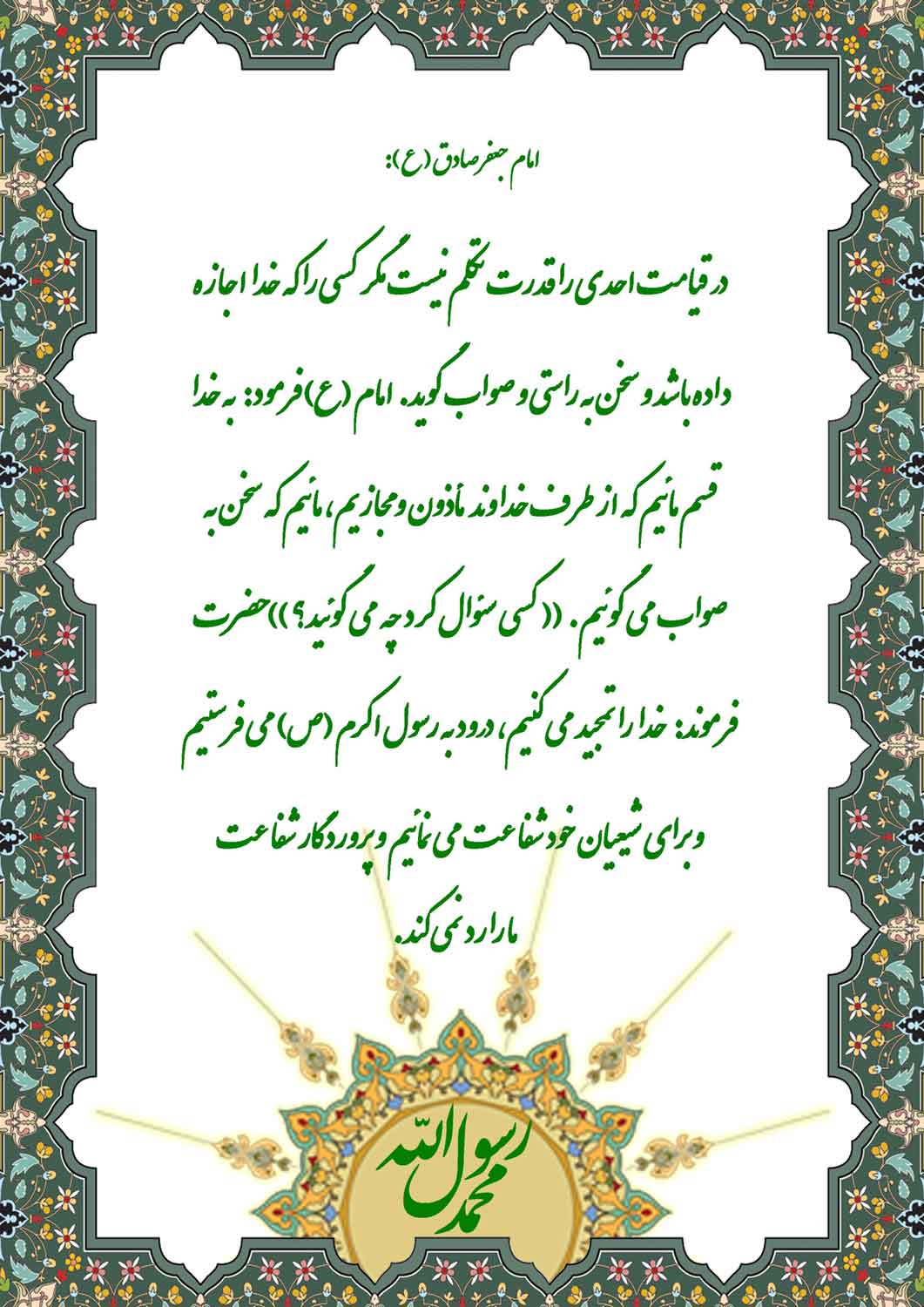 نمایه نظریه و رهنمود حضرت امام جعفر صادق سلام الله علیه در رابطه با سخن گفتن حجتهای معصوم خداوند