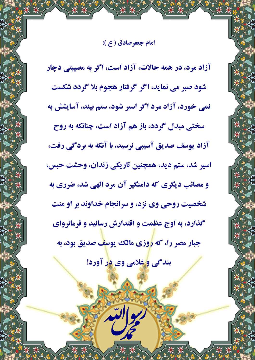 نمایه رهنمود حضرت امام جعفر صادق سلام الله علیه در رابطه با ویژگیهای آزاد مرد