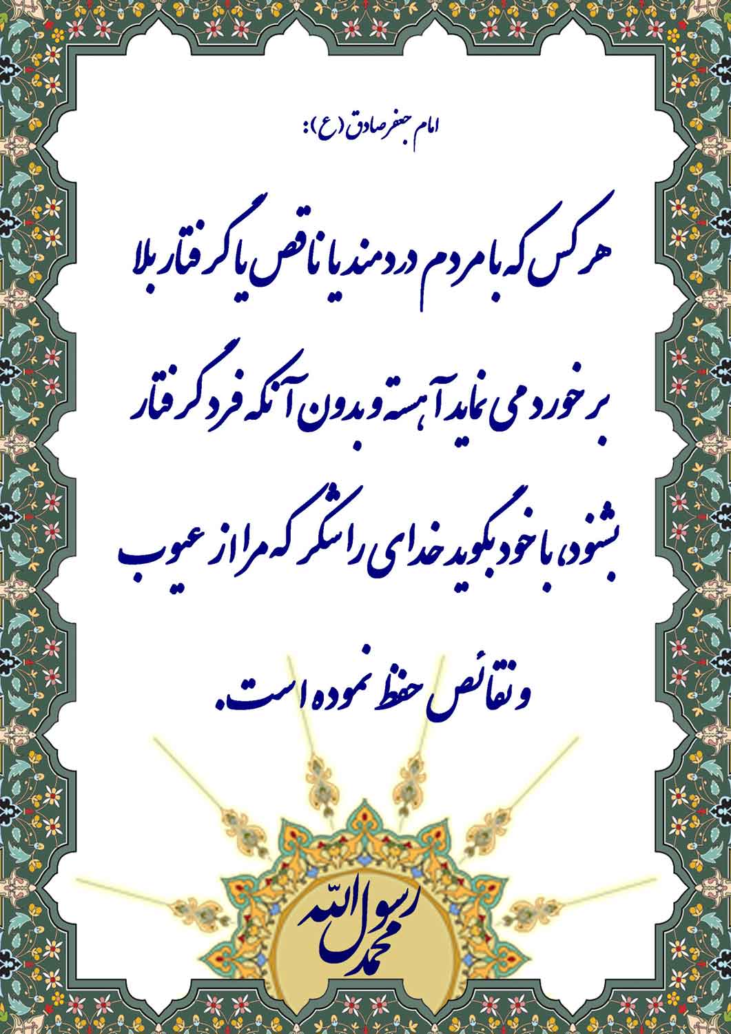 نمایه حضرت امام جعفر صادق سلام الله علیه در رابطه با تشکر برای سلامتی کامل