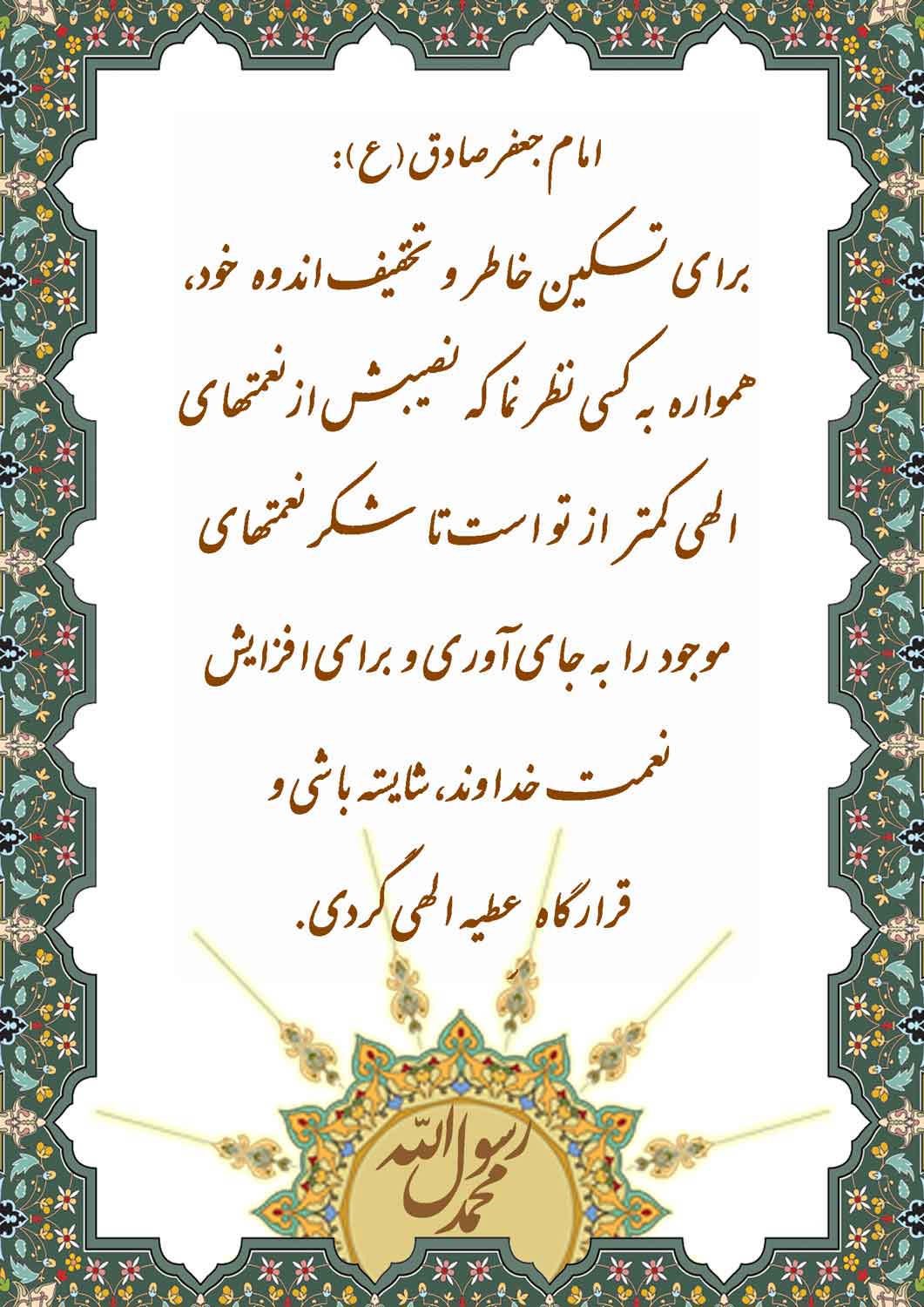 نمایه حضرت امام جعفر صادق سلام الله علیه در رابطه با تسکین خاطر و تخفیف اندوه