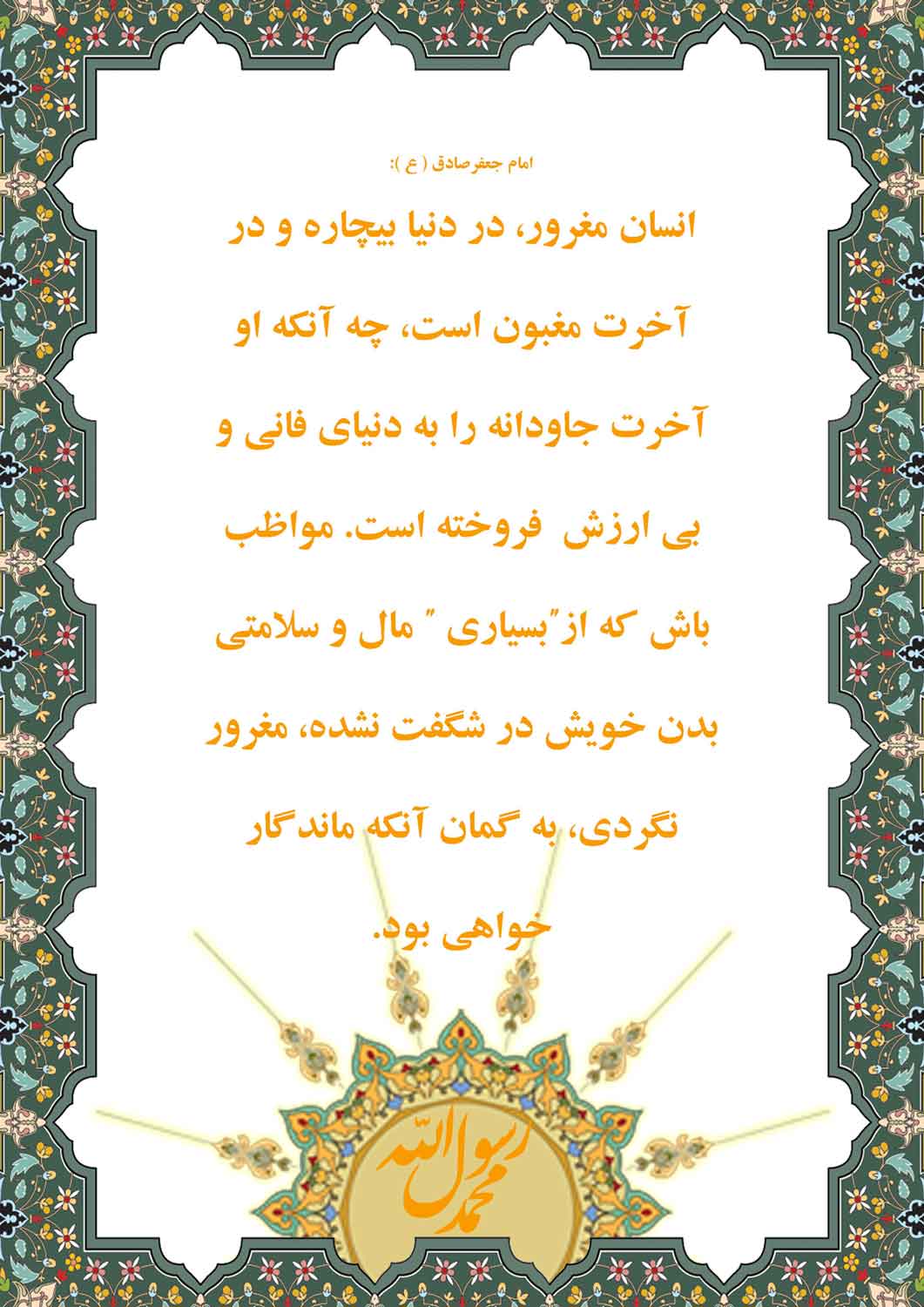 نمایه نظریه و رهنمود حضرت امام جعفر صادق سلام الله علیه در رابطه با انسان مغرور