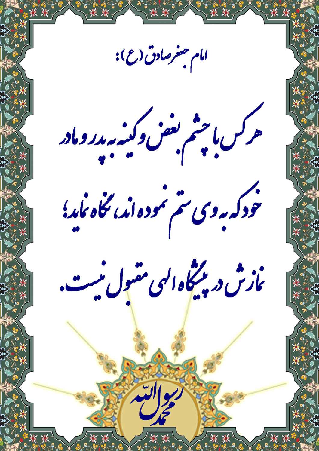 نمایه نظریه و رهنمود حضرت امام جعفر صادق سلام الله علیه از پرهیز نگاه بد به پدر و مادر