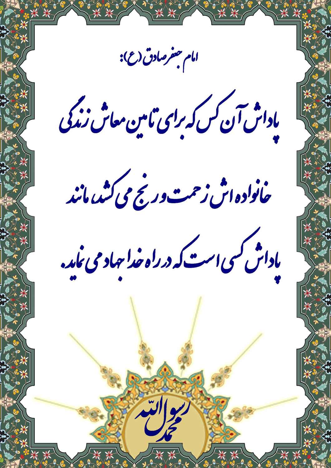 نمایه حضرت امام جعفر صادق سلام الله علیه در رابطه با پاداش تأمین معاش خانواده و زندگی