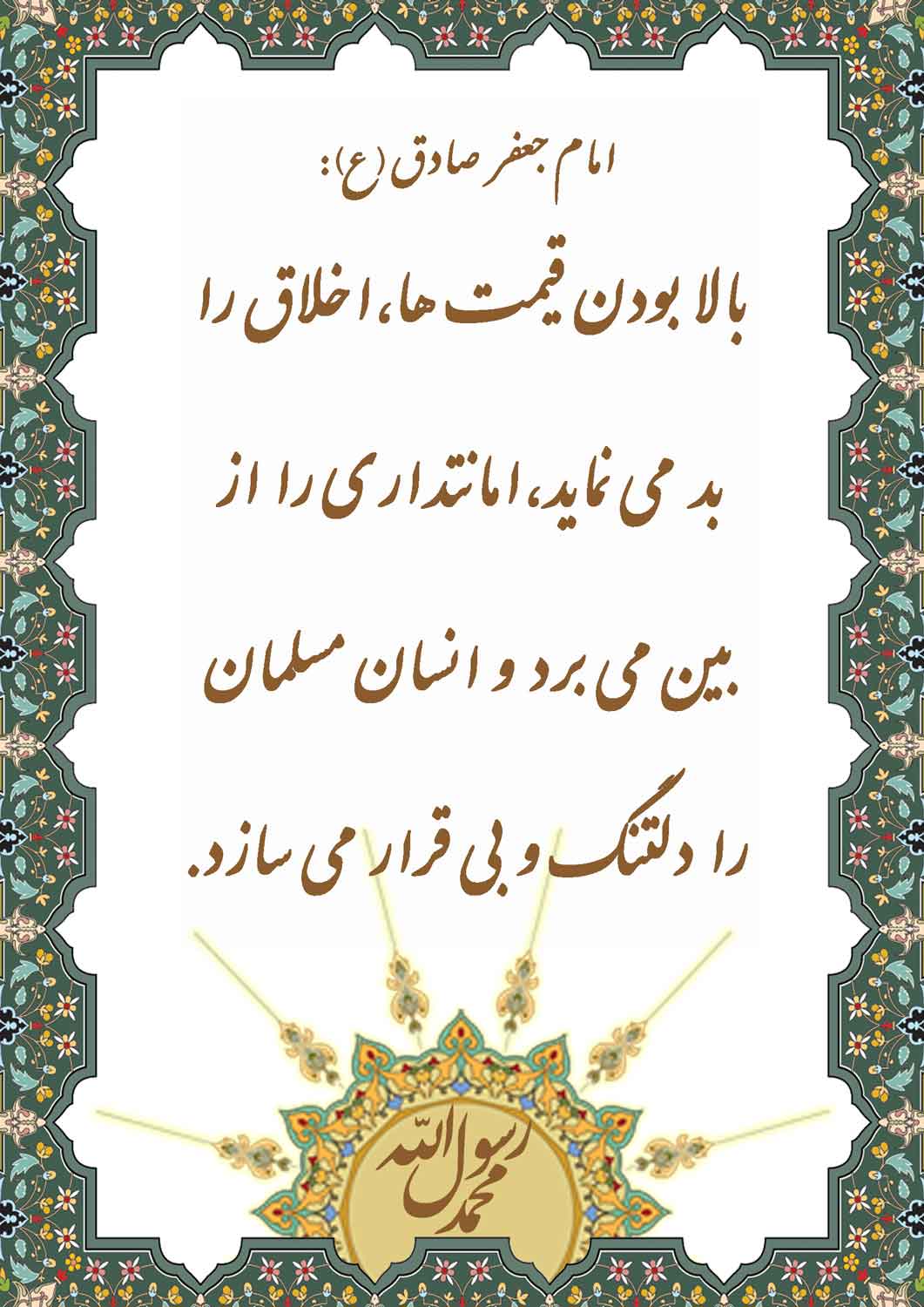 نمایه نظریه و رهنمود حضرت امام جعفر صادق سلام الله علیه در رابطه با آثار و مضرات بالا بودن قیمتها