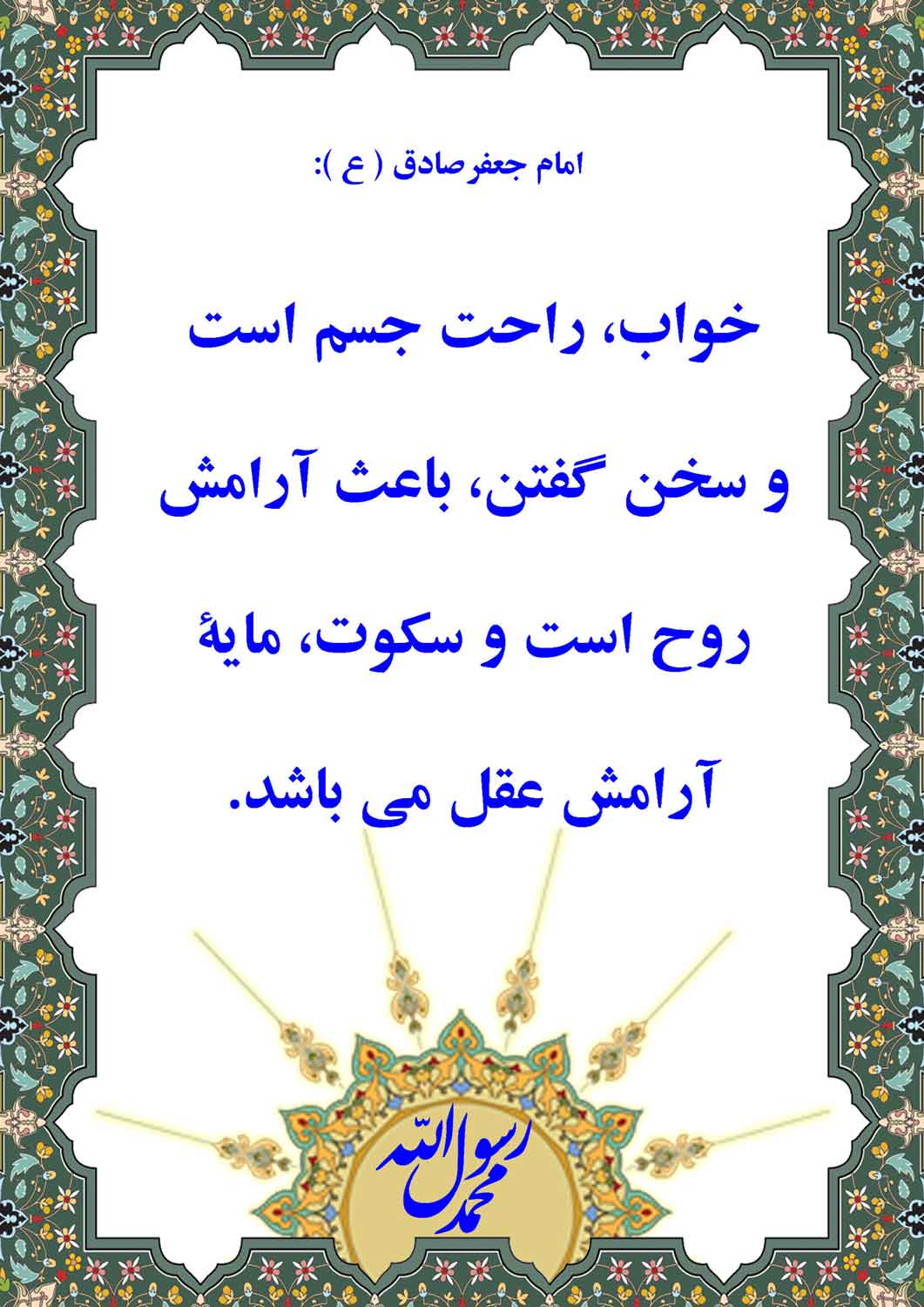 نمایه نظریه و رهنمود حضرت امام جعفر صادق سلام الله علیه در رابطه با تاثیرات خواب و سکوت