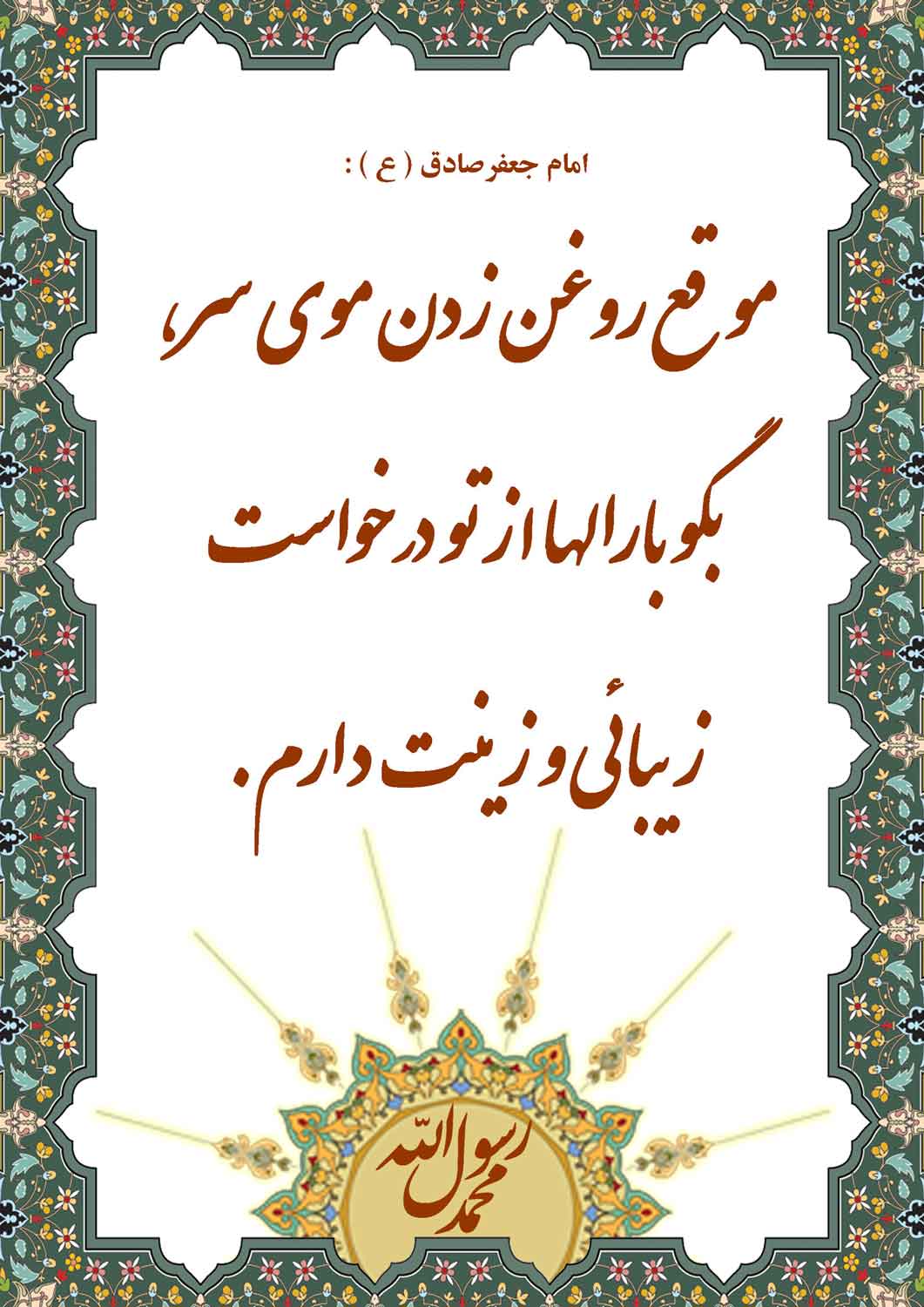 نمایه نظریه و رهنمود حضرت امام جعفر صادق سلام الله علیه در رابطه با دعای هنگام روغن زدن