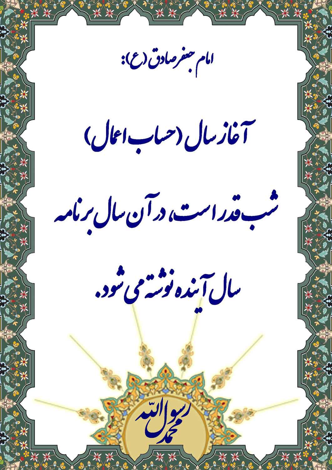 نمایه نظریه و رهنمود حضرت امام جعفر صادق سلام الله علیه در رابطه با آغاز سال برای حساب اعمال