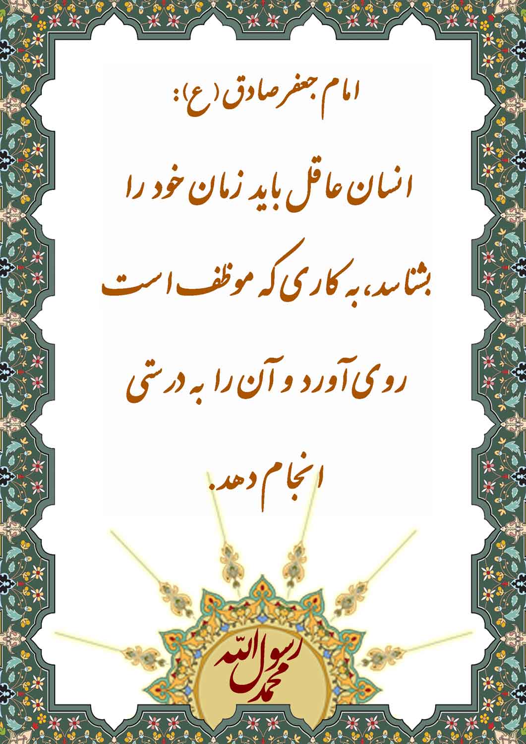 نمایه نظریه و رهنمود حضرت امام جعفر صادق سلام الله علیه در رابطه با ویژگیهای انسان عاقل