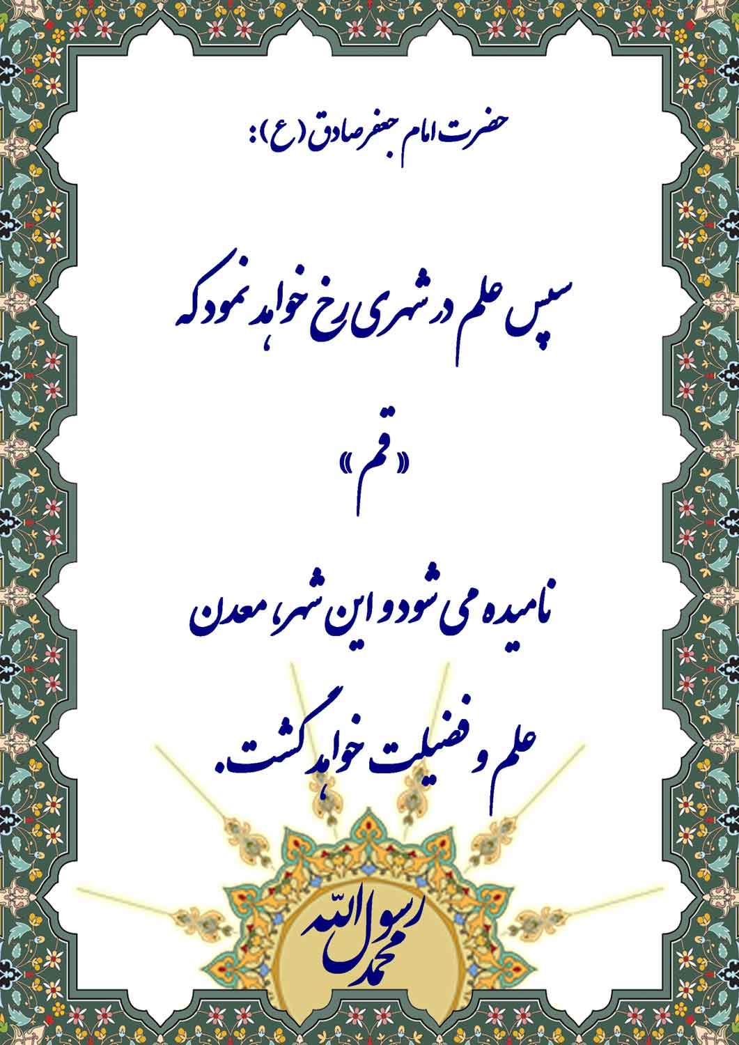 نمایه نظریه و رهنمود حضرت امام جعفر صادق سلام الله علیه در رابطه با شهر علم قُم