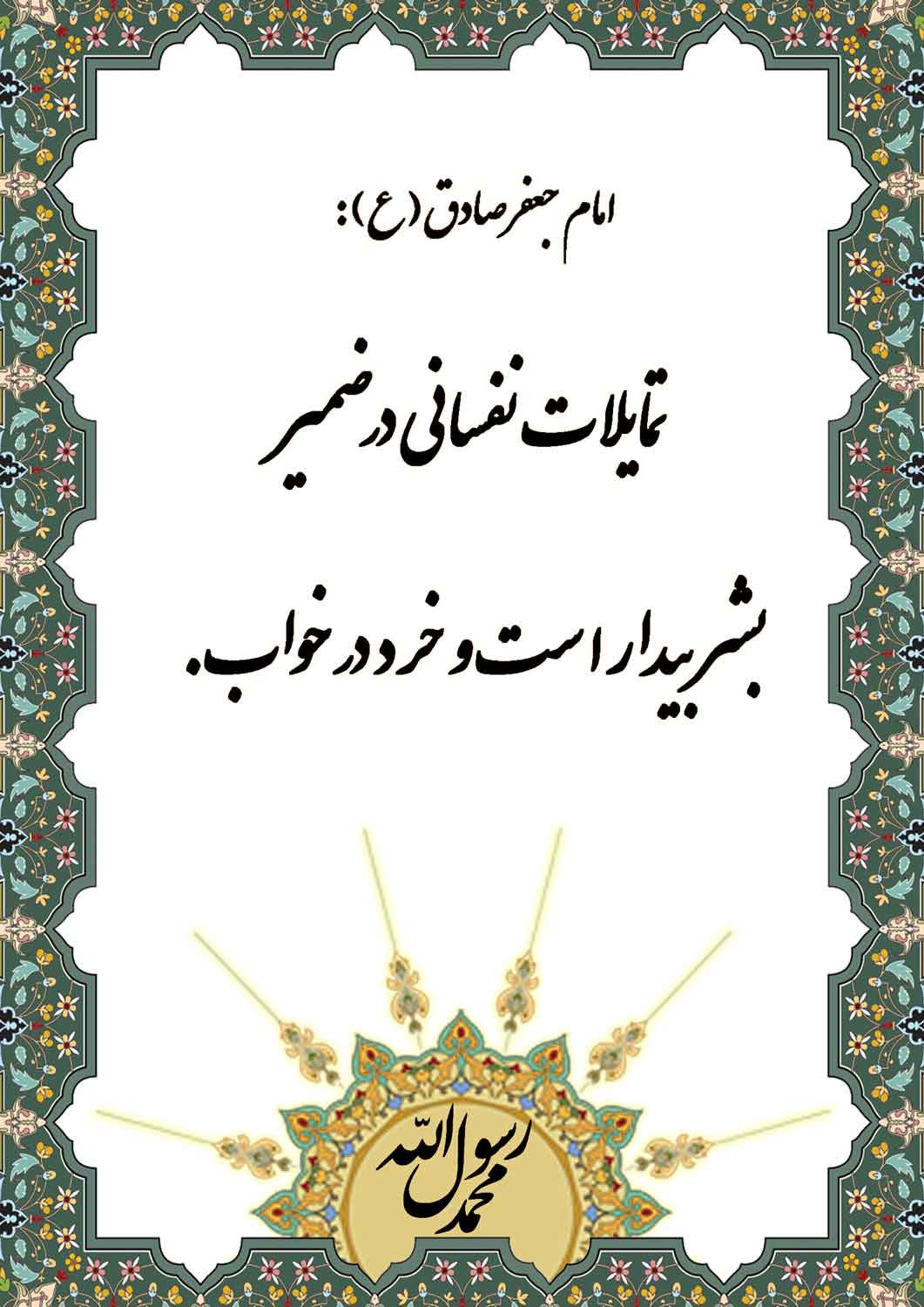 نمایه نظریه و رهنمود حضرت امام جعفر صادق سلام الله علیه در رابطه با وضعیت تمایلات نفسانی و خِرَد در