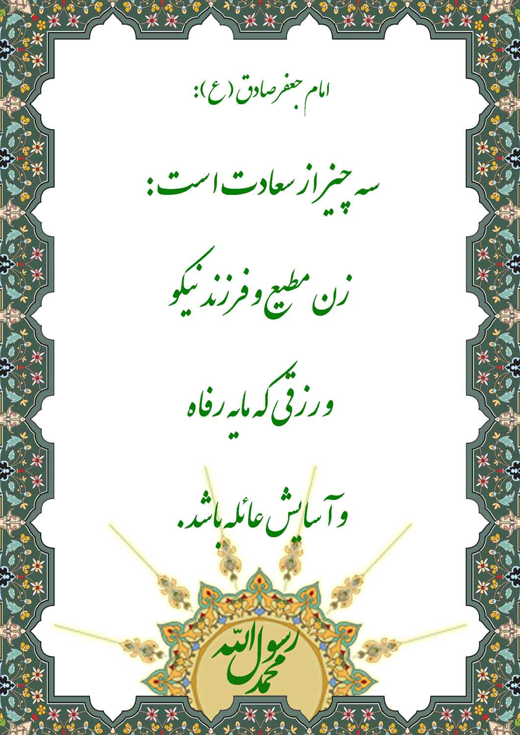نمایه نظریه و رهنمود حضرت امام جعفر صادق سلام الله علیه در رابطه با سعادتمندی