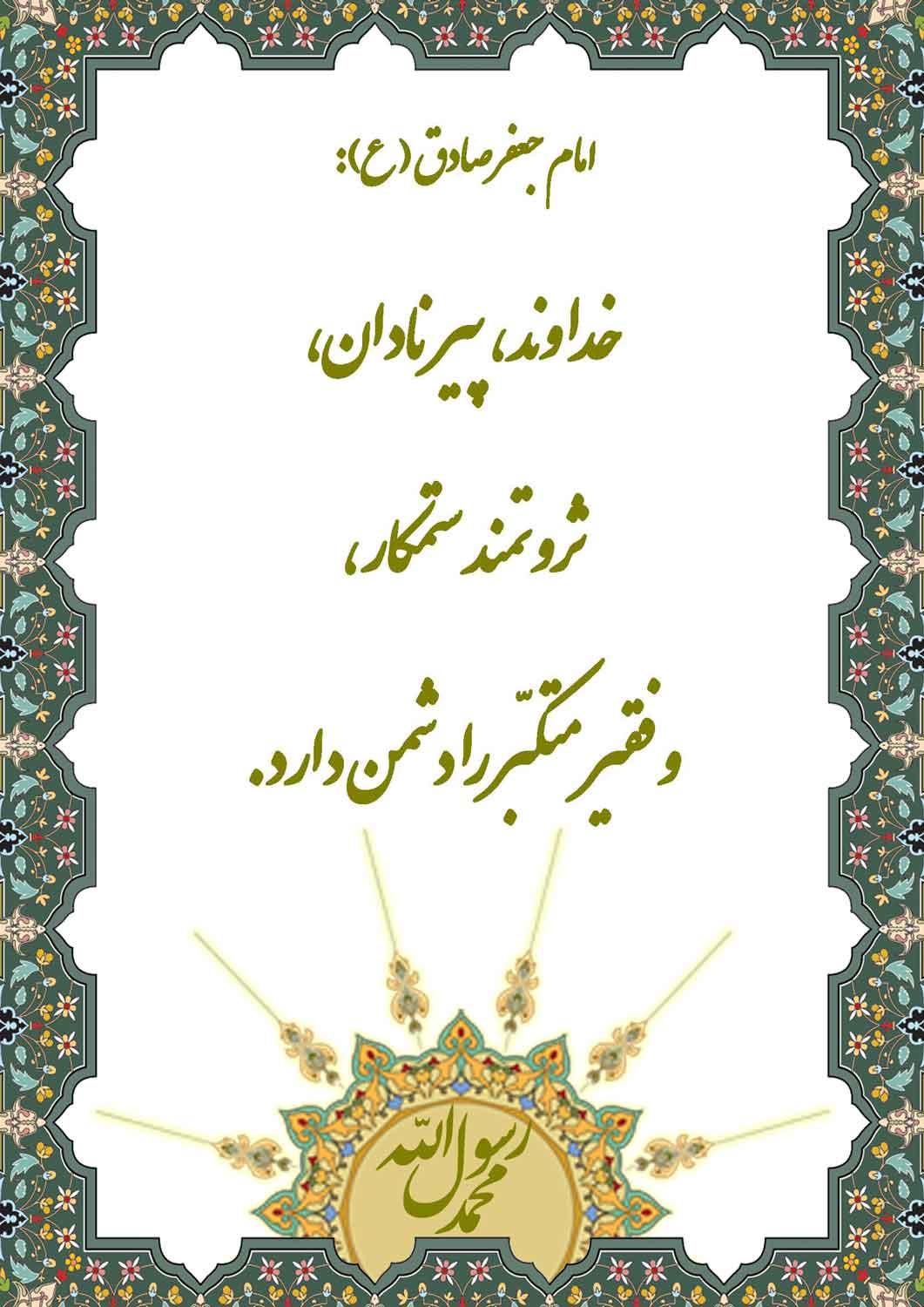 نمایه نظریه و رهنمود حضرت امام جعفر صادق سلام الله علیه در رابطه با دشمنان خدا
