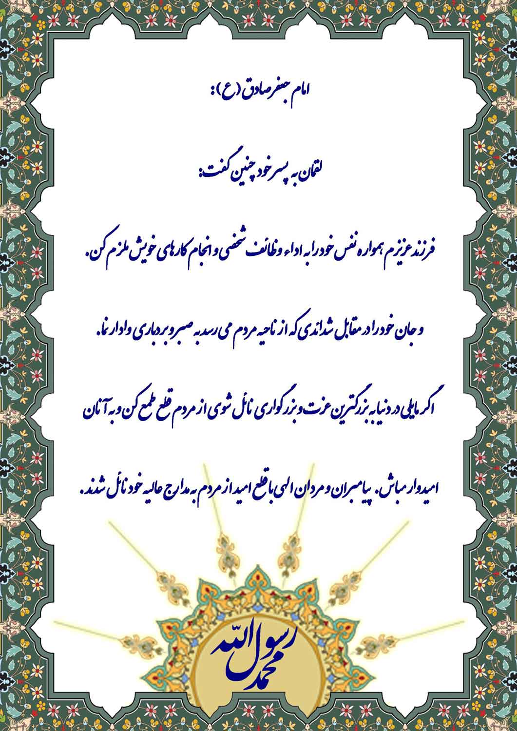 نمایه نظریه و رهنمود حضرت امام جعفر صادق سلام الله علیه در رابطه با توصیه های لقمان به فرزندش