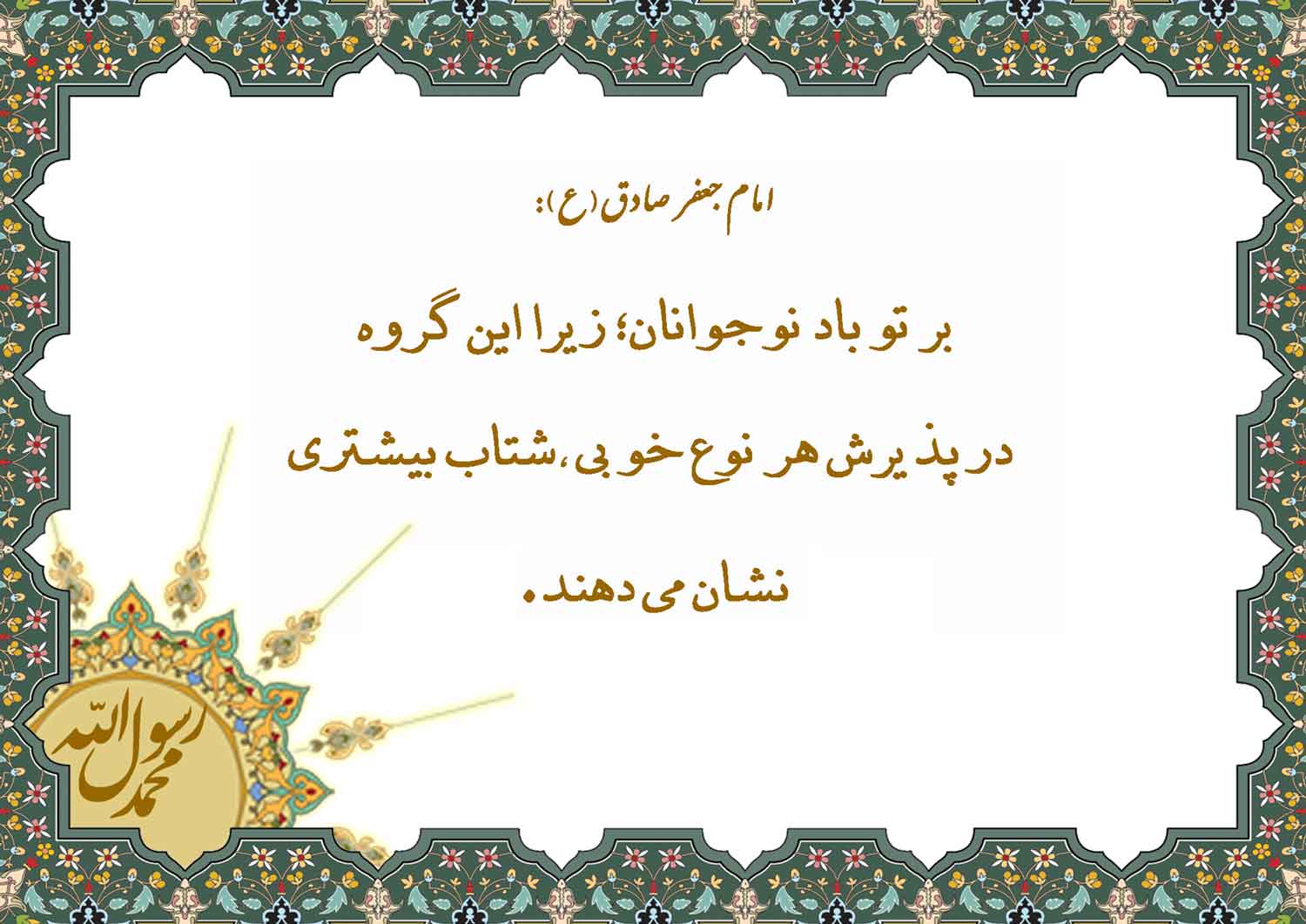 نمایه نظریه و رهنمود حضرت امام جعفر صادق سلام الله علیه در رابطه با نوجوانان