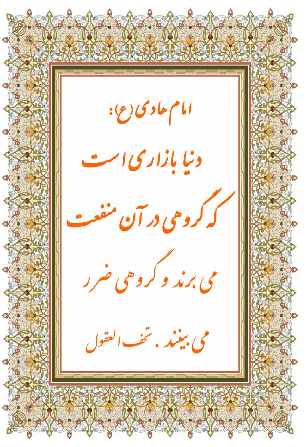 نمایه نظریه و رهنمود حضرت امام هادی سلام الله علیه در رابطه با ویژگی دنیا