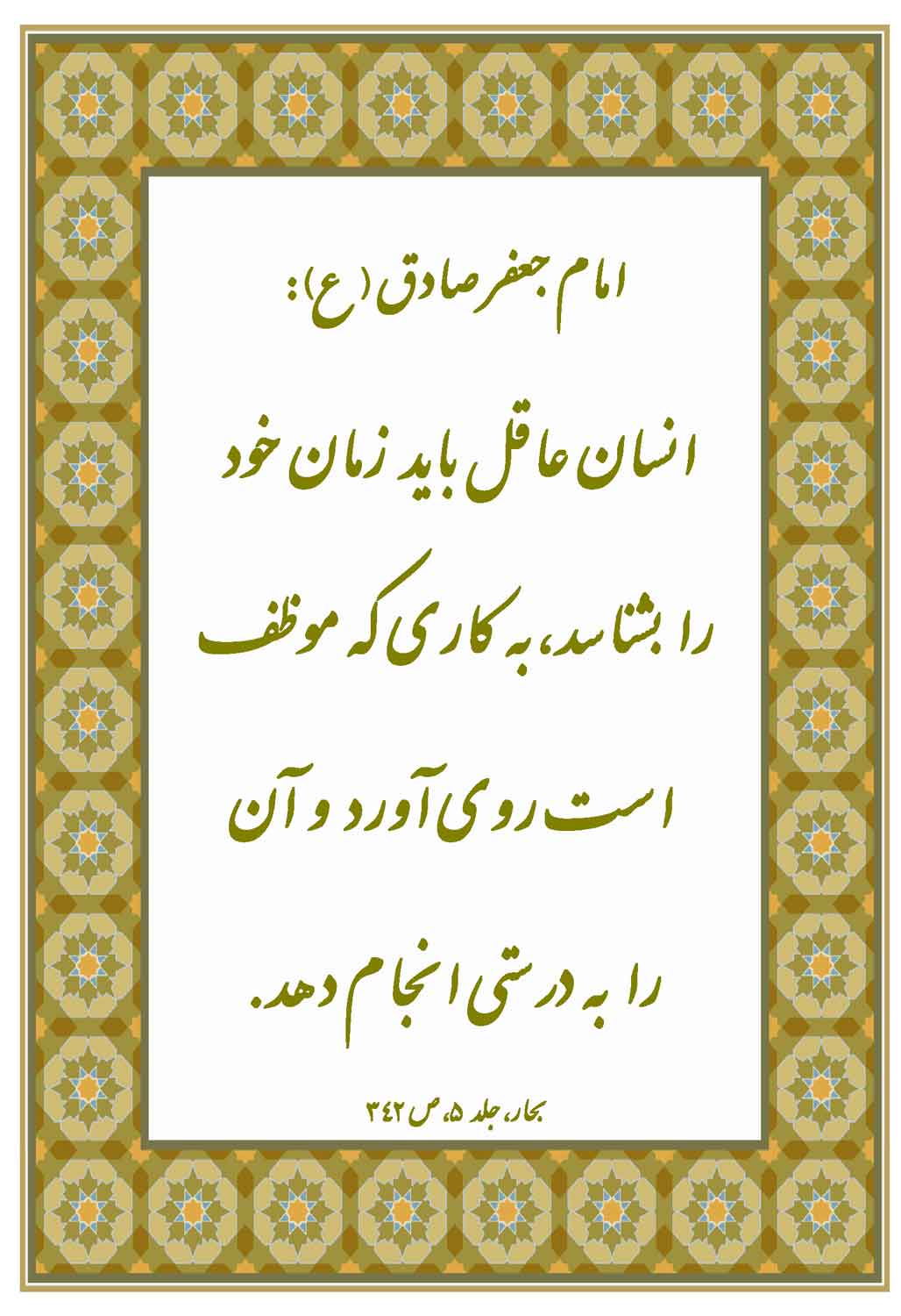 نمایه نظریه و رهنمود حضرت امام جعفر صادق سلام الله علیه در رابطه با ویژگیهای انسان عاقل