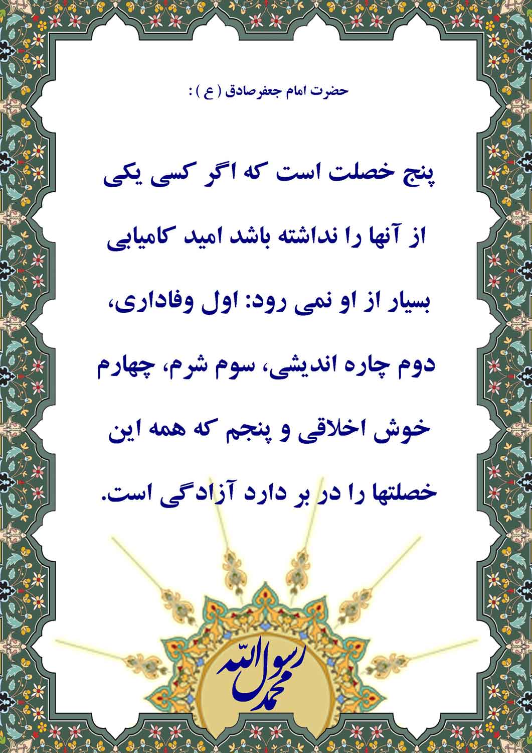 نمایه نظریه حضرت امام جعفر صادق سلام الله علیه در رابطه با کامیابی و سعادت در ازای پنج خصلت خوب