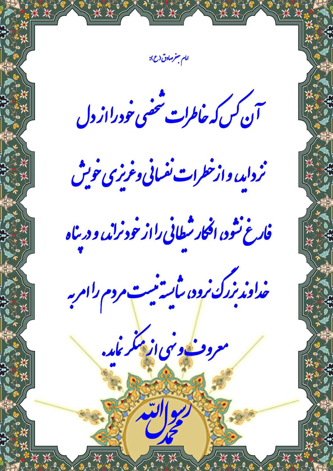 نمایه حضرت امام جعفر صادق سلام الله علیه در رابطه با زدودن خاطرات بد از ذهن