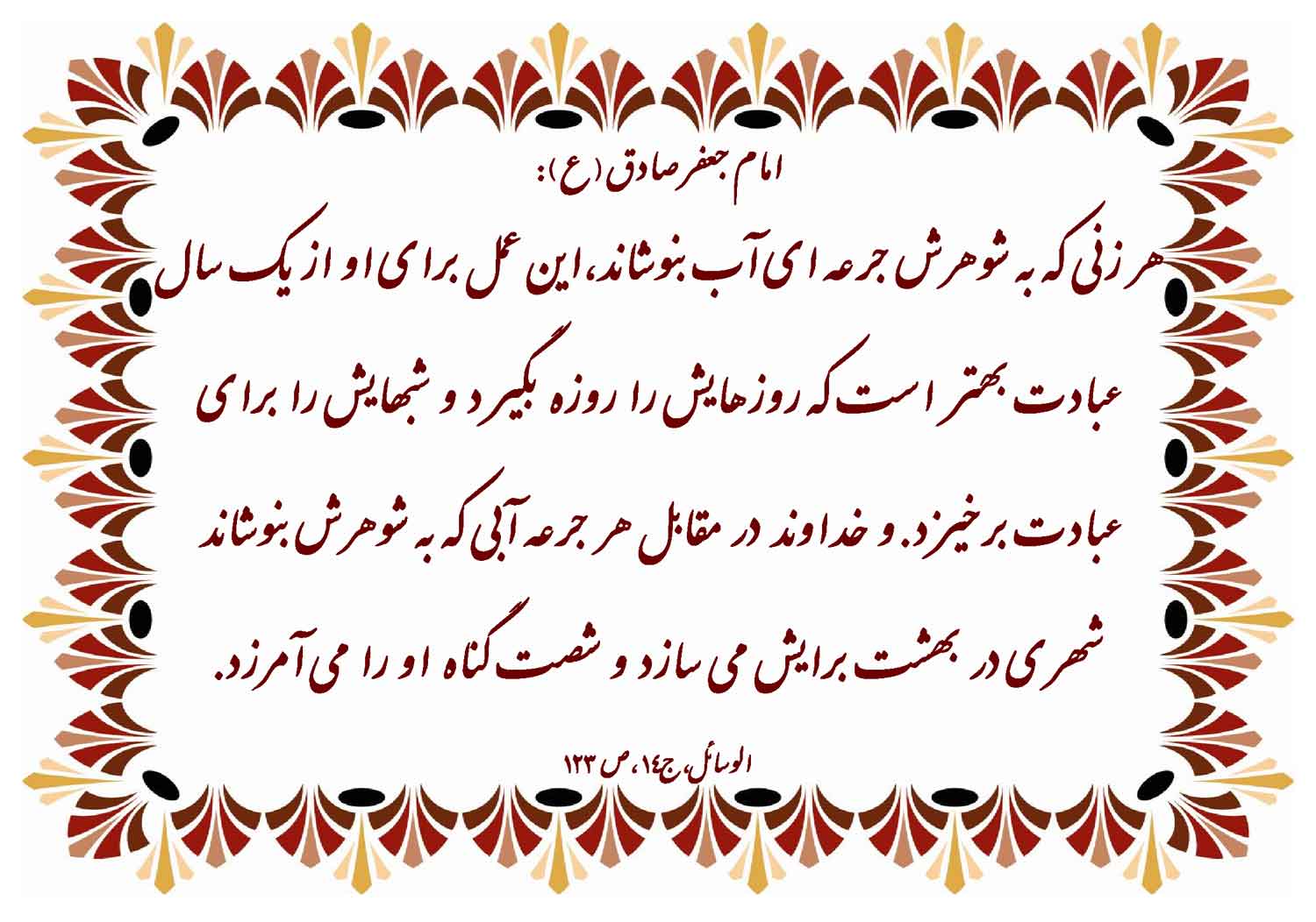 نمایه نظریه حضرت امام جعفر صادق سلام الله علیه در رابطه با خدمت به همسر