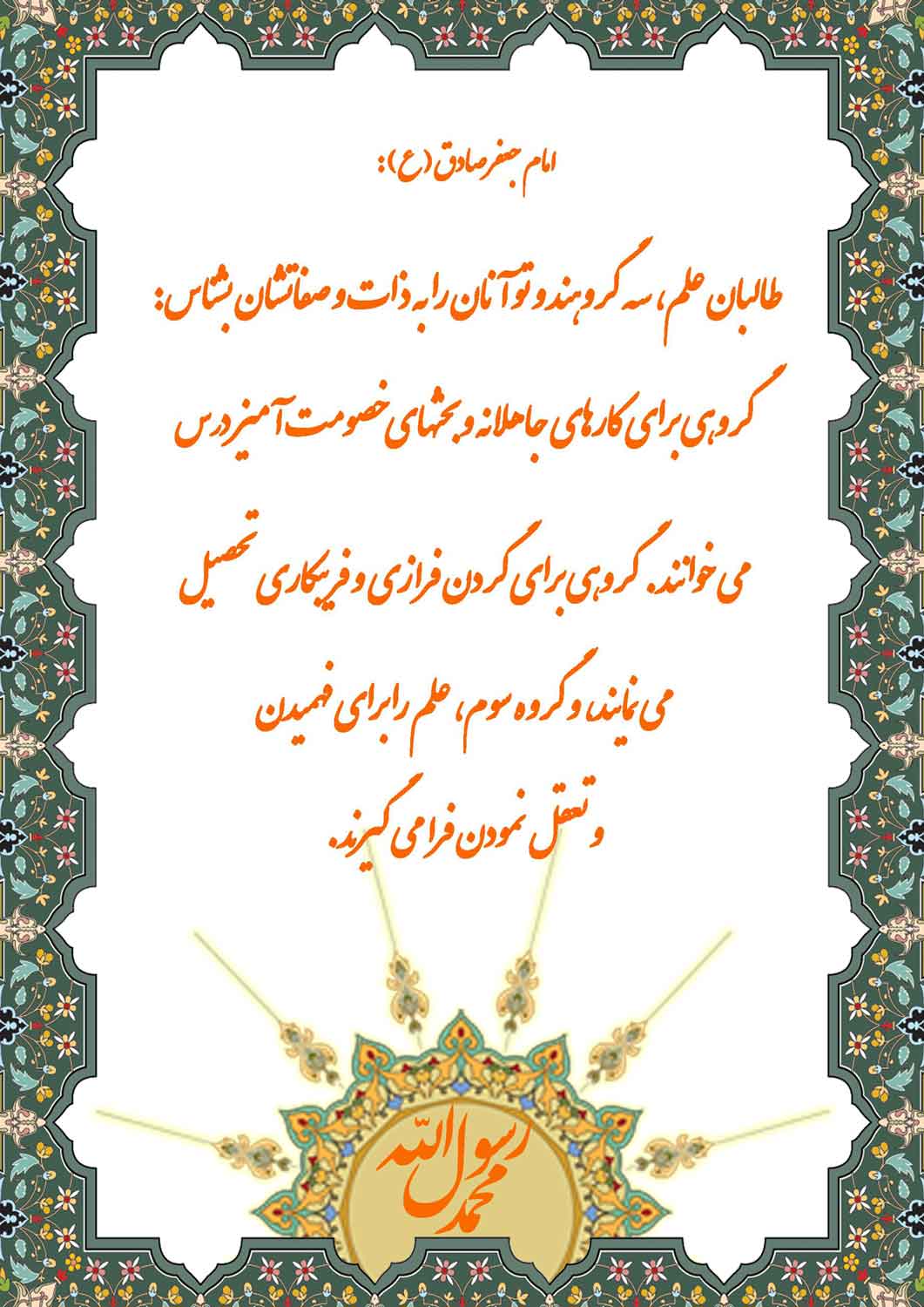 نمایه نظریه و رهنمود حضرت امام جعفر صادق سلام الله علیه در رابطه با اقسام دانش پژوهان علم