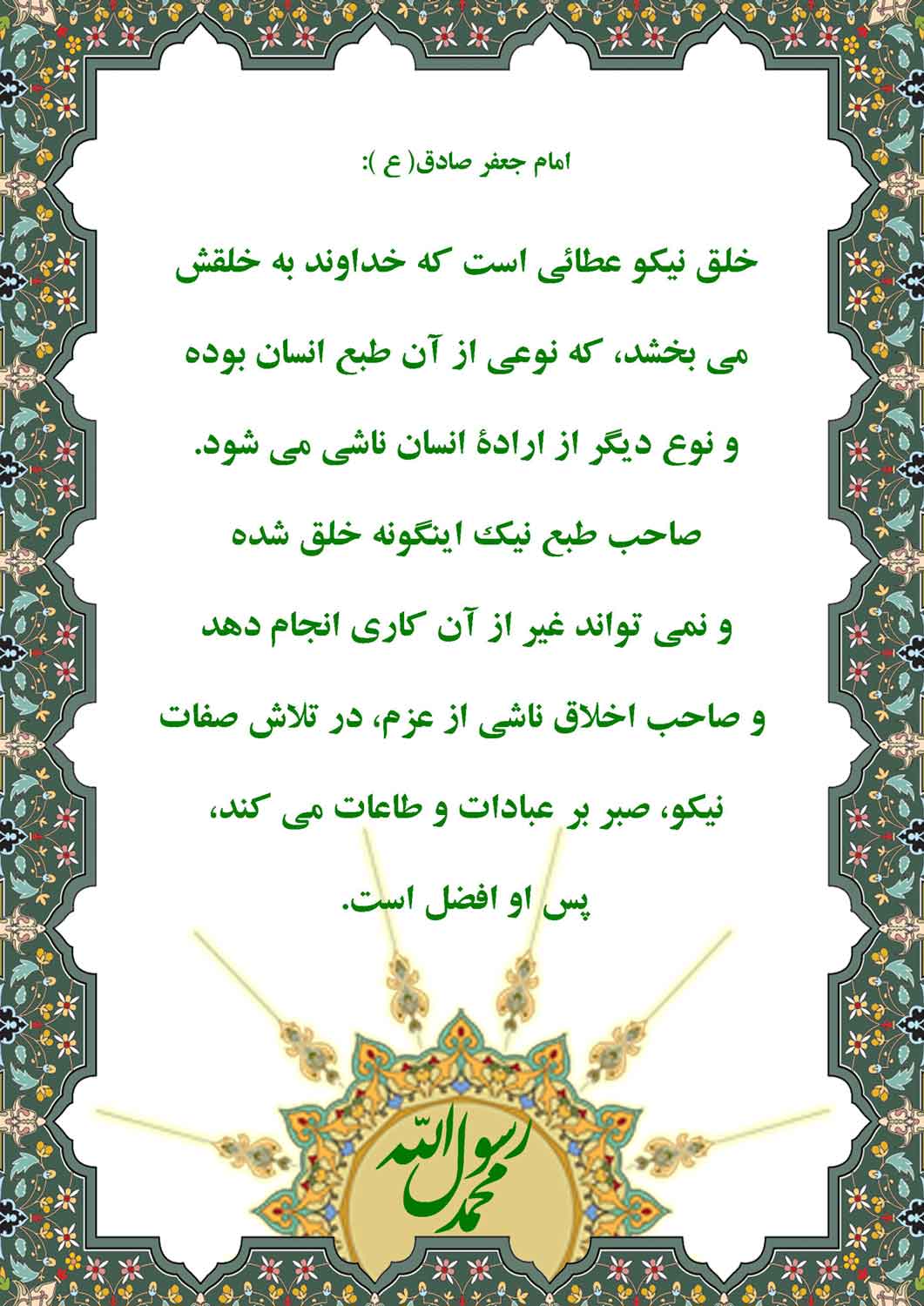 نمایه نظریه و رهنمود حضرت امام جعفر صادق سلام الله علیه در رابطه با خُلق نیکو
