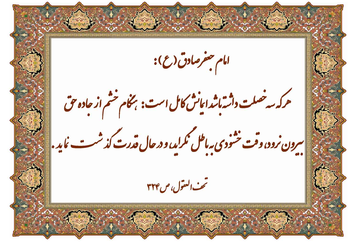 نمایه حضرت امام جعفر صادق سلام الله علیه در رابطه با خصلتهای ایمان کامل