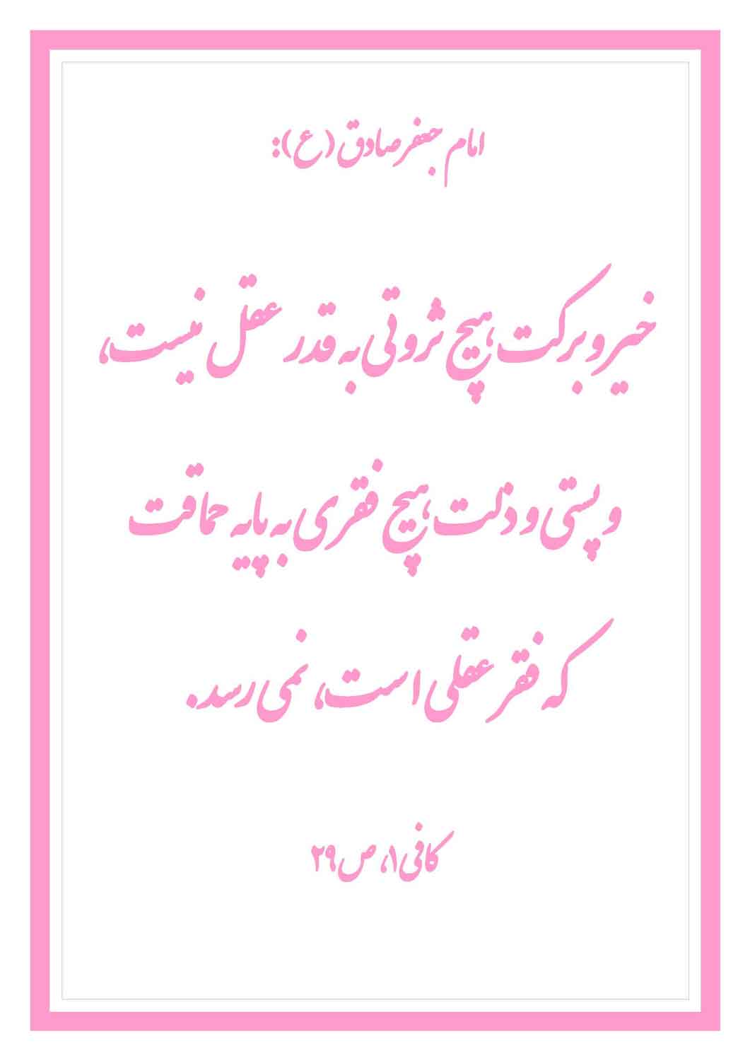 نمایه نظریه و رهنمود حضرت امام جعفر صادق سلام الله علیه در رابطه با قدر عقلی و فقر عقلی