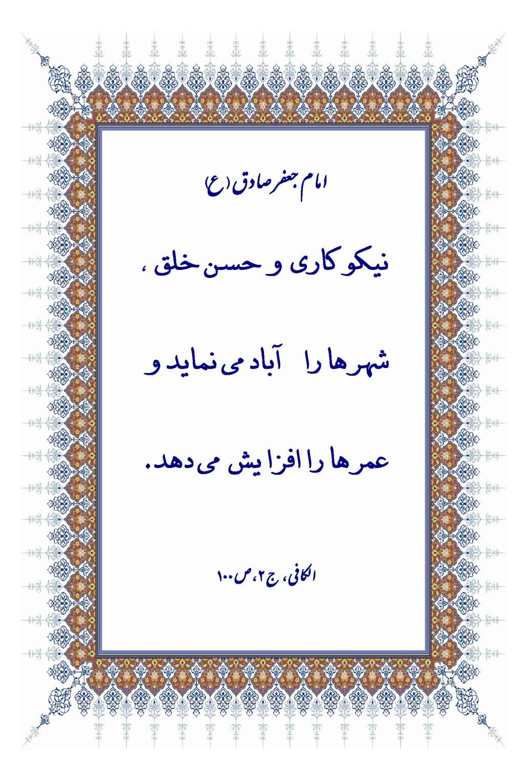 نمایه نظریه و رهنمود حضرت امام جعفر صادق سلام الله علیه در رابطه با فلسفه نیکوکاری و حُسن خُلق