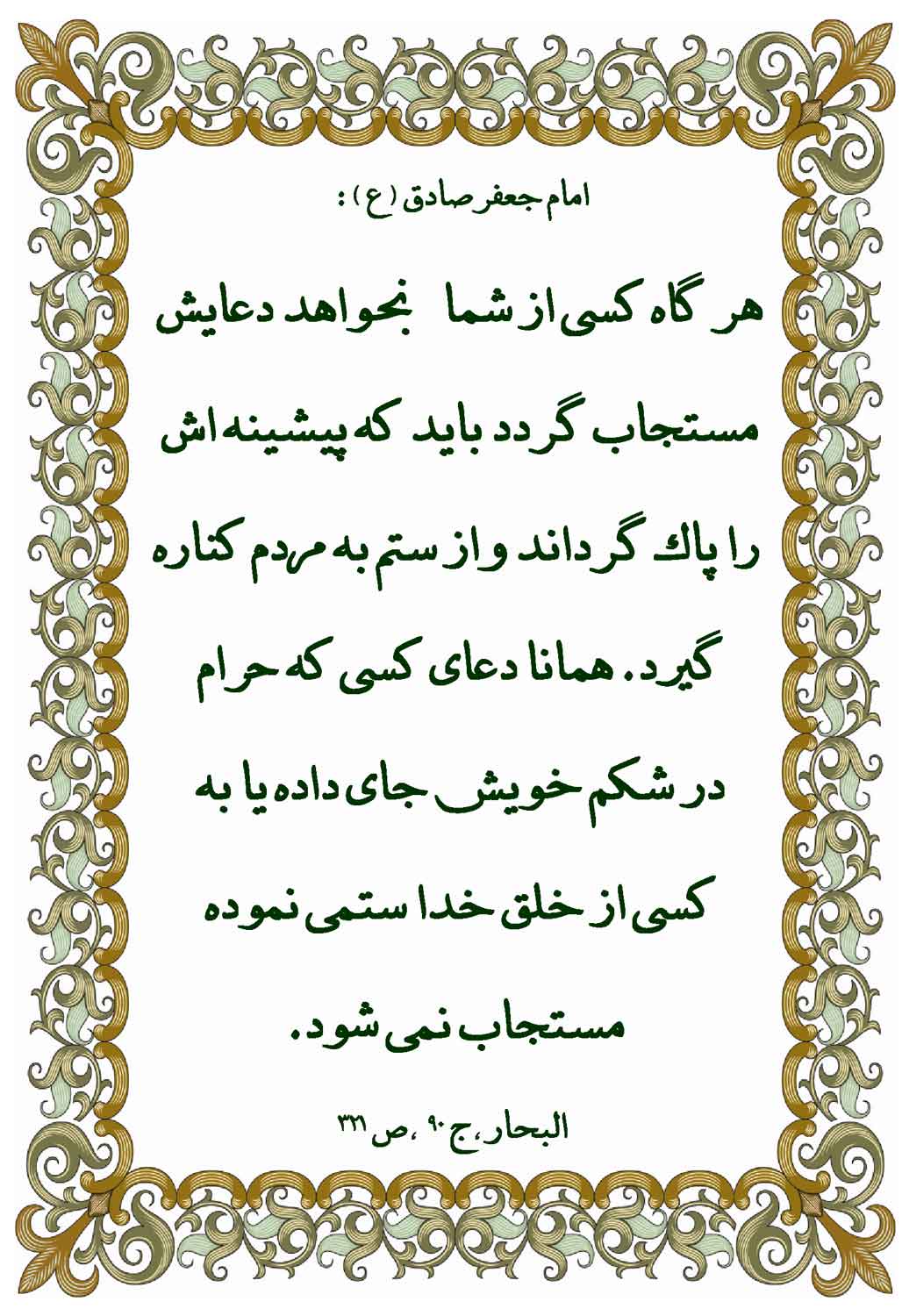 نمایه نظریه و رهنمود حضرت امام جعفر صادق سلام الله علیه در مورد چه مواردی موجب می شود انسانها دعایشا