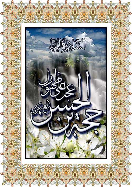 سلام بر قائم آل محمد سلام الله علیه