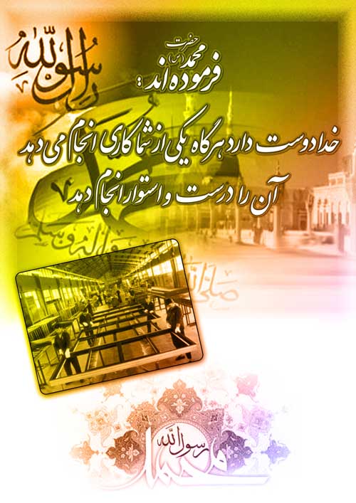 نمایه تصویری نظریه و رهنمود حضرت محمد سلام الله علیه در رابطه با تعالی انجام خوب کار