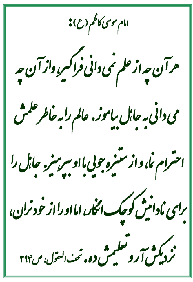 نمایه نظریه و رهنمود حضرت امام موسی کاظم سلام الله علیه در رابطه با علم