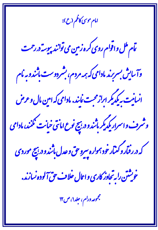 نمایه نظریه حضرت امام موسی کاظم سلام الله علیه در رابطه با صلح و دوستی ملل