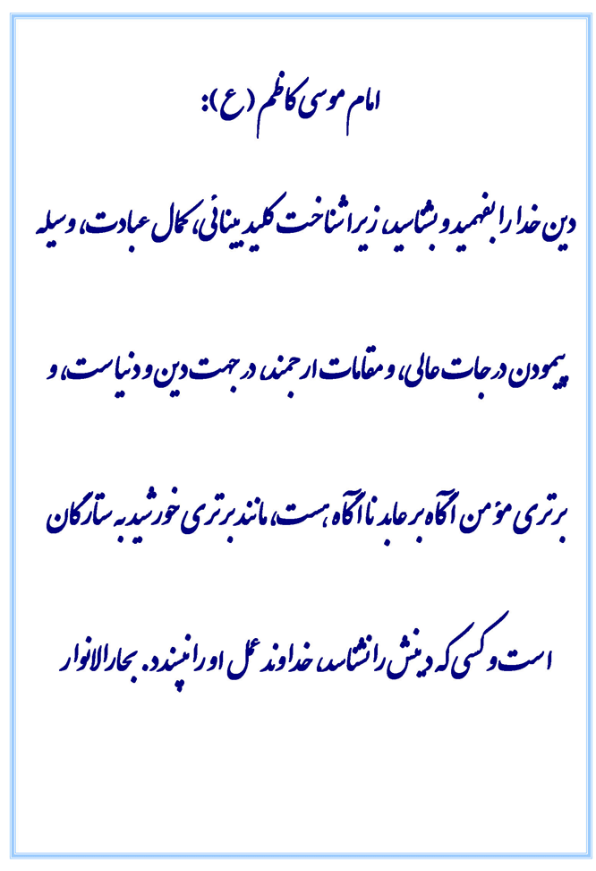 نمایه نظریه و رهنمود حضرت امام موسی کاظم سلام الله علیه در رابطه با دینِ خدا