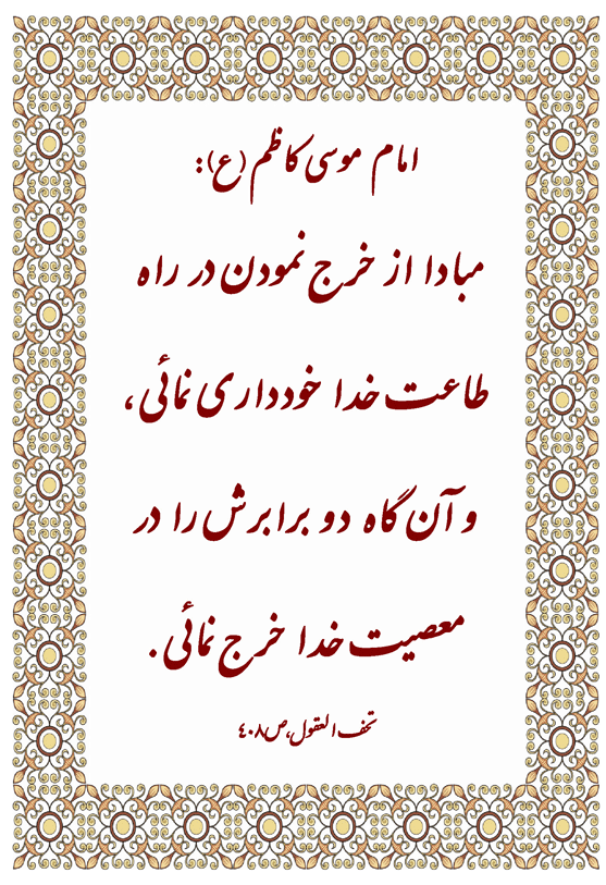 نمایه نظریه و رهنمود حضرت امام موسی کاظم سلام الله علیه در رابطه با خرج کردن