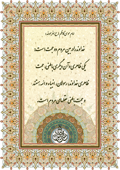 نمایه نظریه حضرت امام موسی کاظم سلام الله علیه در رابطه با دو حجت از طرف خداوند برای مردم و حاکمیتها